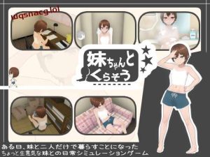 [互动SLG/动态] 和妹妹一起生活吧 妹ちゃんとくらそう v1.8.1 AI汉化+DLC1.7G游戏中文版下载|无需安装解压即玩_怀旧游戏网