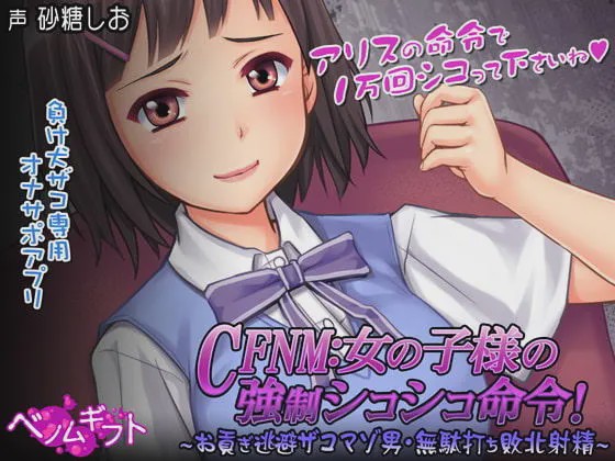 [日式SLG/PC] CFNM女の子様の強○シコシコ命令!～お貢ぎ逃避ザコマゾ男?無駄打ち敗北射精～生肉版游戏中文版下载|无需安装解压即玩_怀旧游戏网