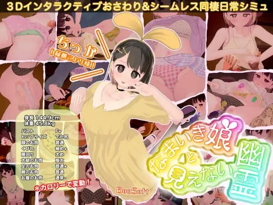 [3D互动SLG/动态/更新/PC] 傲娇少女与看不见的幽灵 なまいき娘と見えない幽霊 v25.05.01 生肉版 1.6G游戏中文版下载|无需安装解压即玩_怀旧游戏网