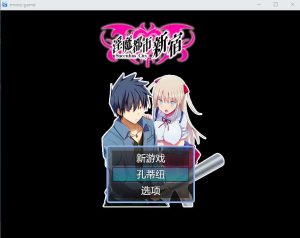 [RPG/汉化] 银魔都市新宿 もうダメ!クリトリスがO起して動けないっ!云翻汉化版1G游戏中文版下载|无需安装解压即玩_怀旧游戏网