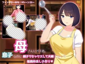 [日式RPG] 迷恋妈妈。虽然是儿子却发生亲子性关系成为夫妻每晚造人 AI汉化1.2G游戏中文版下载|无需安装解压即玩_怀旧游戏网