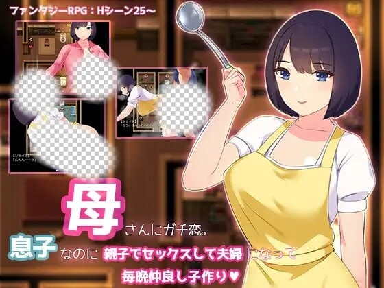 [日式RPG] 迷恋妈妈。虽然是儿子却发生亲子性关系成为夫妻每晚造人 AI汉化1.2G游戏中文版下载|无需安装解压即玩_怀旧游戏网