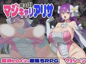 [大型RPG/新作/PC] 魔法OL：魔女莉莎的职场征程 魔法OLマジキャリアリサ AI汉化 3.2G游戏中文版下载|无需安装解压即玩_怀旧游戏网