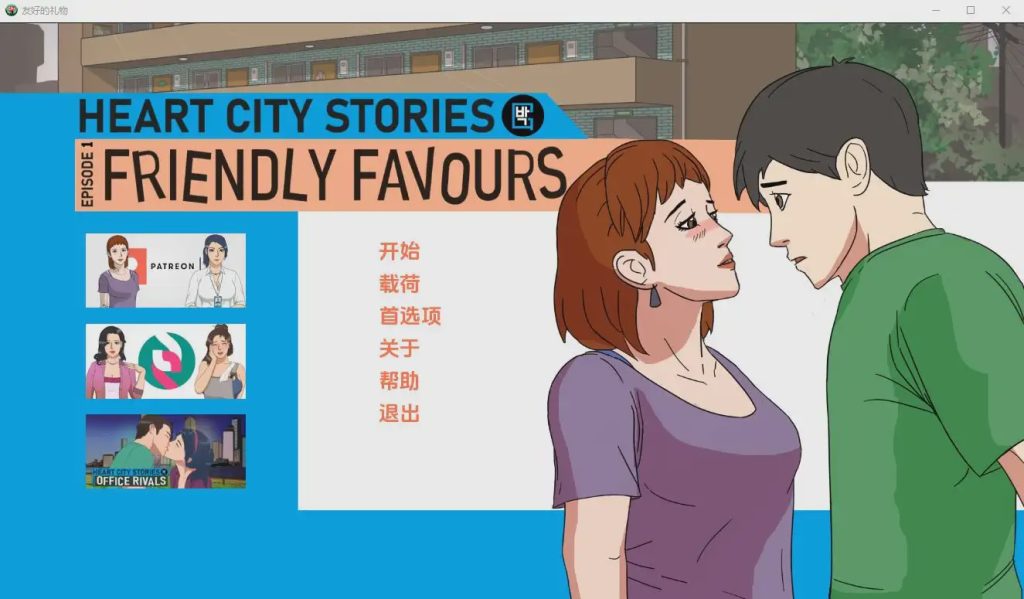 [SLG/汉化] 心城故事EP1：友好的恩惠 Friendly Favours-v1.05 PC+安卓汉化版游戏中文版下载|无需安装解压即玩_怀旧游戏网