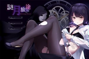 [解谜SLG/动态/PC] 谜月旅途 謎月旅途 v20240504 官方中文版+存档+攻略 2.2G游戏中文版下载|无需安装解压即玩_怀旧游戏网