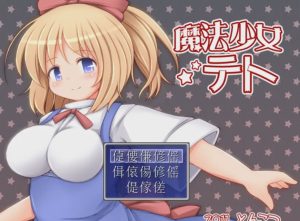 [爆款RPG/异种X/PC] 魔法少女小咲 魔法少女テト v1.2 AI汉化900M游戏中文版下载|无需安装解压即玩_怀旧游戏网