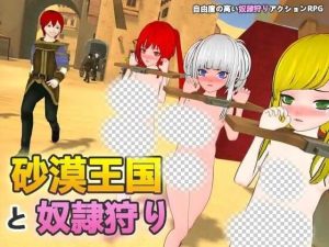 [3D沙盒SLG/动态/新作/PC] 沙漠王国与奴隶狩猎 砂漠王国と奴隷狩りv1.2.1 官方中文游戏中文版下载|无需安装解压即玩_怀旧游戏网