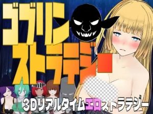 [3D战略SLG/新作/PC] 哥布林战略 ゴブリン?ストラテジー 机翻汉化游戏中文版下载|无需安装解压即玩_怀旧游戏网