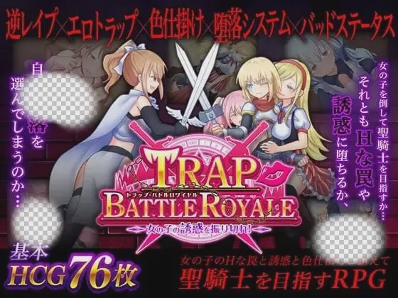 [日式SLG/PC] 陷阱大逃杀 ～摆脱女孩子的诱惑！v1.05c 官方中文版 1.5G游戏中文版下载|无需安装解压即玩_怀旧游戏网