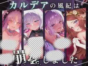 [互动SLG] 迦勒底的风纪已经崩坏了。カルデアの風紀は崩壊しました 机翻汉化+动画版 1.2G游戏中文版下载|无需安装解压即玩_怀旧游戏网