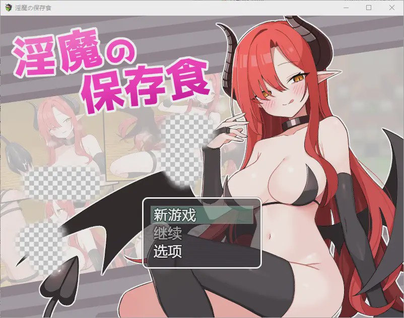 [RPG/汉化] 魅魔的保存食物 淫魔の保存食 1.0 PC+安卓汉化版游戏中文版下载|无需安装解压即玩_怀旧游戏网