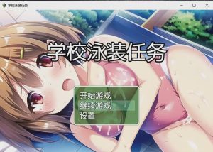 [日系RPG/汉化] 学校泳装任务 スクール水着クエスト PC+安卓汉化版1.6G游戏中文版下载|无需安装解压即玩_怀旧游戏网