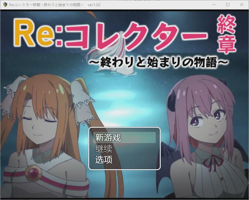 [RPG/汉化] 收藏家最终章结束和开始的故事1.02 PC+安卓汉化版1.8G游戏中文版下载|无需安装解压即玩_怀旧游戏网