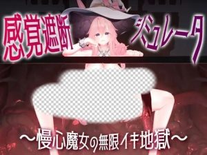 [3D互动SLG/动态/新作/PC] 感官阻断模拟器 ～傲慢魔女的无限高朝地狱日文版 1.1G游戏中文版下载|无需安装解压即玩_怀旧游戏网