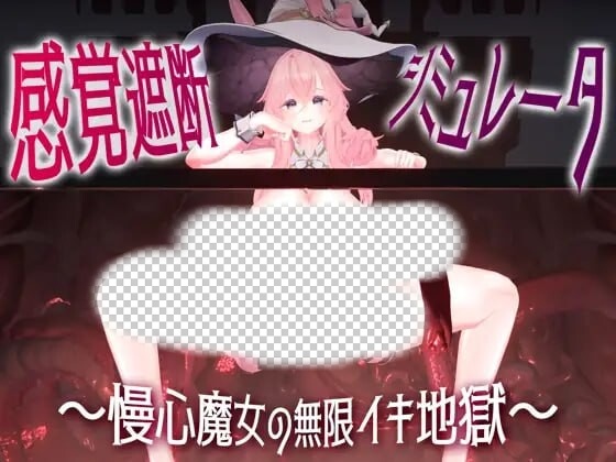 [3D互动SLG/动态/新作/PC] 感官阻断模拟器 ～傲慢魔女的无限高朝地狱日文版 1.1G游戏中文版下载|无需安装解压即玩_怀旧游戏网