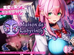 [3D互动SLG/动态/PC] 迷宫之馆 Maison de Labyrinth v2.0 官方中文 1.2G游戏中文版下载|无需安装解压即玩_怀旧游戏网