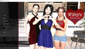 [SLG/汉化] 妻子的困境重温 Wifey’s Dilemma Revisited v0.7PC+安卓汉化版5.3G游戏中文版下载|无需安装解压即玩_怀旧游戏网
