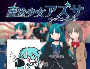 [回合RPG/异种X/PC] 魔法少女亚梓莎～辉灭珍珠·暴君蔷薇挂载AI汉化版+存档1.2G游戏中文版下载|无需安装解压即玩_怀旧游戏网