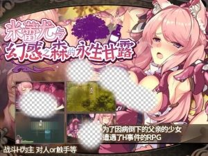[回合RPG] 米蕾尤与幻惑之森的永生甘露 ミレイユと幻惑の森のアムリタ 官方中文版 1.5G游戏中文版下载|无需安装解压即玩_怀旧游戏网