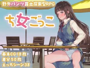 [探索RPG/露出/新作/PC] 处女游戏 ち女ごっこ AI汉化版1.3G游戏中文版下载|无需安装解压即玩_怀旧游戏网