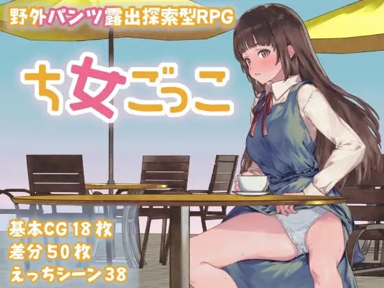 [探索RPG/露出/新作/PC] 处女游戏 ち女ごっこ AI汉化版1.3G游戏中文版下载|无需安装解压即玩_怀旧游戏网