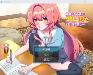 [RPG/汉化] 如果亲戚的女儿来和我们一起住怎么办1.0 PC+安卓汉化版游戏中文版下载|无需安装解压即玩_怀旧游戏网