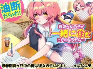 [互动SLG] 親戚の女の子が一緒に住むことになったら…日文版游戏中文版下载|无需安装解压即玩_怀旧游戏网