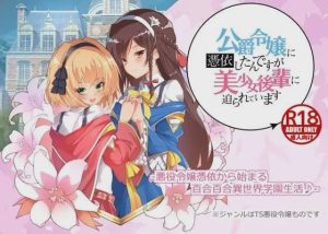 [拔作ADV/PC] 公爵令嬢に憑依したんですが美少女後輩に迫られています AI汉化 1G游戏中文版下载|无需安装解压即玩_怀旧游戏网