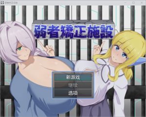 [RPG/汉化] 弱者矫正施设弱者矫正设施 弱者矯正施設 1.0 PC+安卓汉化版游戏中文版下载|无需安装解压即玩_怀旧游戏网
