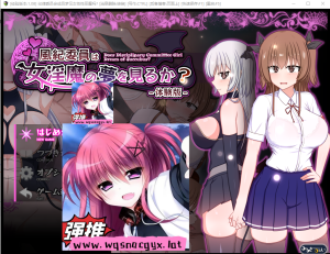 [RPG/中文] 风纪委员做梦会成为银魔做H事 風紀委員は女Y魔の夢を見るか？v1.10 汉化版游戏中文版下载|无需安装解压即玩_怀旧游戏网