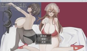 [RPG/汉化] 堕落的选择 堕落への選択 AI汉化版游戏中文版下载|无需安装解压即玩_怀旧游戏网