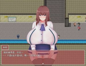 [探索RPG/汉化/动态] 大欧派女孩想要做 云翻汉化版+全回想存档 1.5G游戏中文版下载|无需安装解压即玩_怀旧游戏网