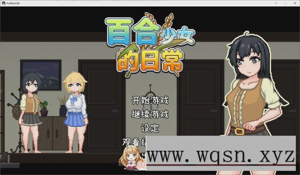 [像素RPG/中文/动态]百合少女的日常 官方中文版+存档750M游戏中文版下载|无需安装解压即玩_怀旧游戏网