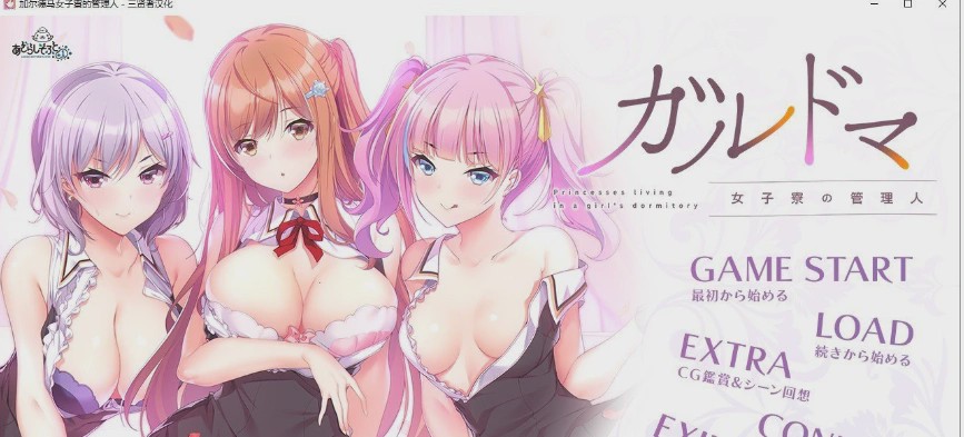 [拔作ADV/汉化/CV]加尔德马女子寮的管理人 人工汉化版+全CG存档4G游戏中文版下载|无需安装解压即玩_怀旧游戏网