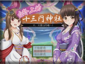 [日式RPG/汉化] 台阶上十三円神社 PC+安卓汉化版 1.2G游戏中文版下载|无需安装解压即玩_怀旧游戏网