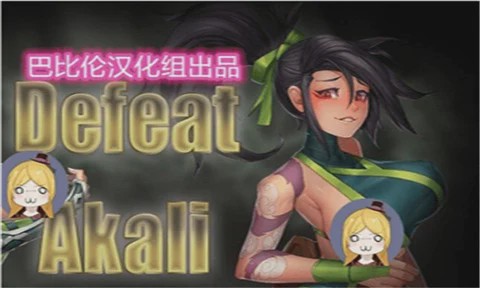 [RPG/汉化] 击败阿卡丽！[Niur] Defeat Akali ver 1.0a 汉化步兵版游戏中文版下载|无需安装解压即玩_怀旧游戏网