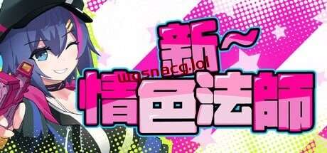 [探索RPG] 新～情色法师 STEAM官方中文2G游戏中文版下载|无需安装解压即玩_怀旧游戏网