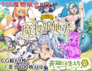 [探索RPG/TS性转魔物娘] TS魔物娘地方 PC+安卓 AI汉化版 1.3G游戏中文版下载|无需安装解压即玩_怀旧游戏网