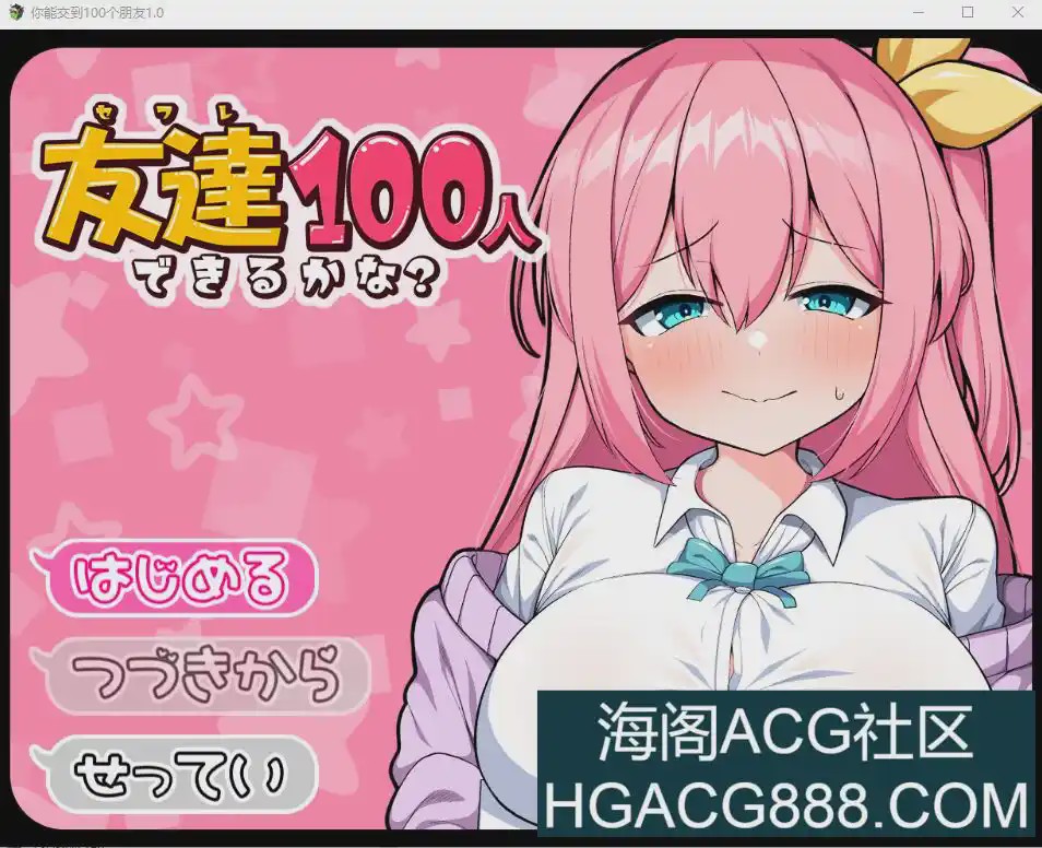 [RPG/汉化] 我能交100个朋友 友達100人できるかな？ V1.0 PC+安卓汉化版1.5G游戏中文版下载|无需安装解压即玩_怀旧游戏网