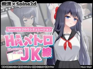 [互动SLG/触摸/新作/PC] HA电车JK线 HAメトロJK線 v1.00 生肉版游戏中文版下载|无需安装解压即玩_怀旧游戏网