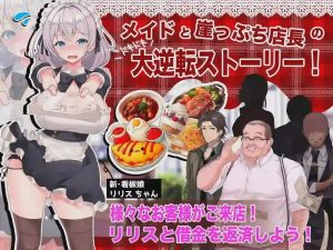[互动SLG/男性受/新作/PC] 逆转女仆咖啡厅 逆転メイドカフェ 机翻汉化游戏中文版下载|无需安装解压即玩_怀旧游戏网