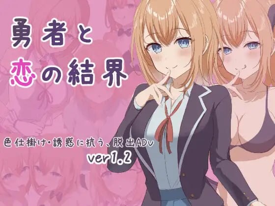 [日式RPG] 勇者与恋爱结界 勇者と恋の結界 AI汉化版+存档 1G游戏中文版下载|无需安装解压即玩_怀旧游戏网