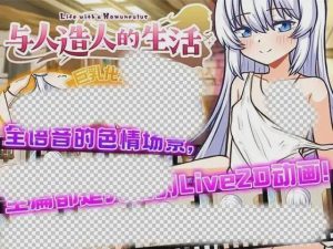 [互动SLG/动态/触摸/PC] 与人造人的生活 DL官方中文 1G游戏中文版下载|无需安装解压即玩_怀旧游戏网