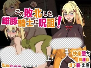 [脱出RPG/异种X/PC] この敗北した雌豚騎士に呪詛を! 官方中文版 700M游戏中文版下载|无需安装解压即玩_怀旧游戏网