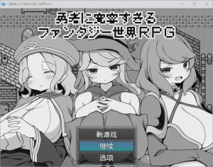 [RPG/汉化] 对英雄过于宽容的奇幻世界 1.0 汉化版 500M游戏中文版下载|无需安装解压即玩_怀旧游戏网