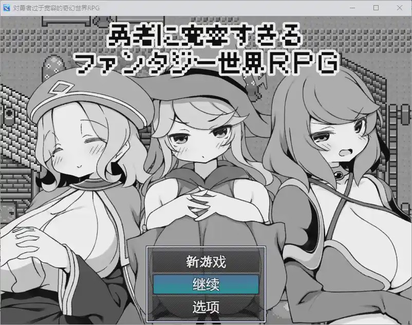 [RPG/汉化] 对英雄过于宽容的奇幻世界 1.0 汉化版 500M游戏中文版下载|无需安装解压即玩_怀旧游戏网