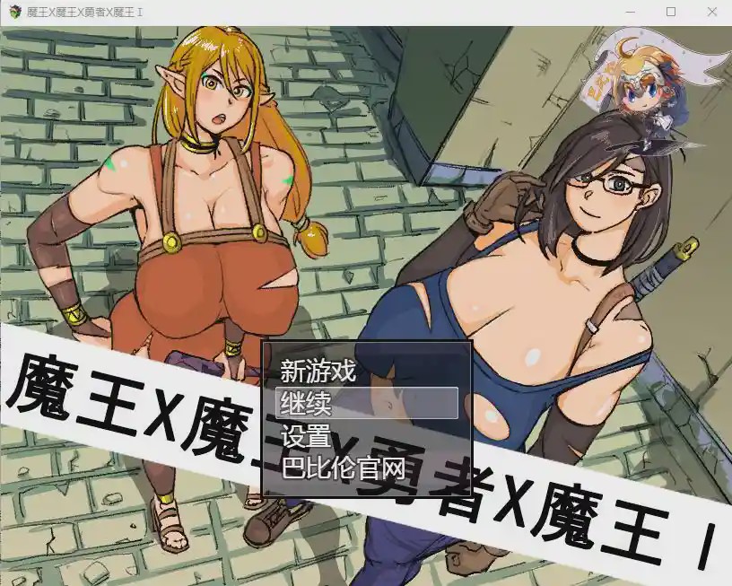 [RPG/汉化] 魔王X魔王X勇者X魔王~魔王と魔王と勇者と魔王 PC+安卓汉化版 1.6G游戏中文版下载|无需安装解压即玩_怀旧游戏网