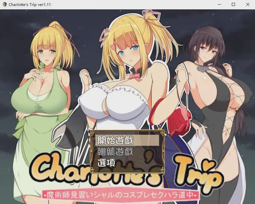 [RPG/汉化] 见习魔术师夏洛特的H骚扰冒险记V1.11 PC+安卓精翻汉化版1.2G游戏中文版下载|无需安装解压即玩_怀旧游戏网