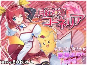 [回合RPG] 月华公主柯妮丽娅 月紅神姫コーネリア v1.0.3h PC+安卓汉化版3.4G游戏中文版下载|无需安装解压即玩_怀旧游戏网