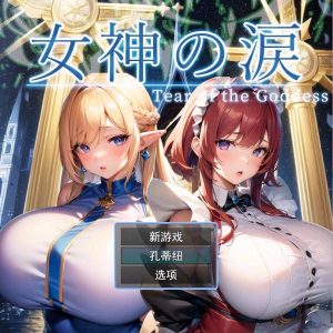 [RPG/汉化] 女神的眼泪 女神の涙 -tear of the goddess- 云翻汉化版1.1G游戏中文版下载|无需安装解压即玩_怀旧游戏网